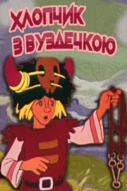 Хлопчик з вуздечкою