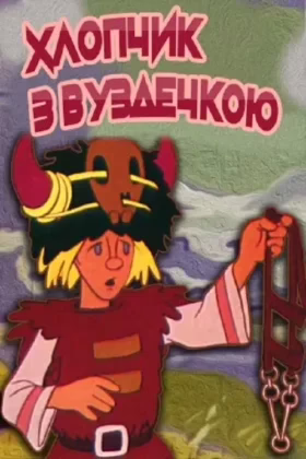 Хлопчик з вуздечкою