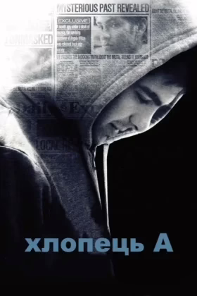 Хлопець А