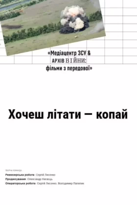 Хочеш літати – копай