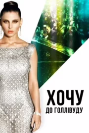 Хочу до Голлівуду