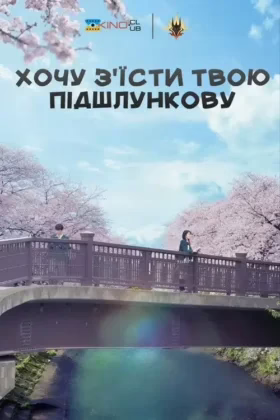 Хочу з’їсти твою підшлункову