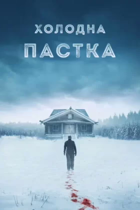 Холодна пастка