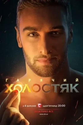 Холостяк