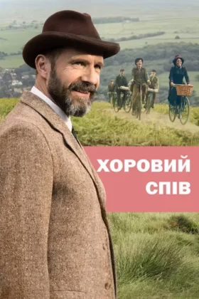 Хоровий спів