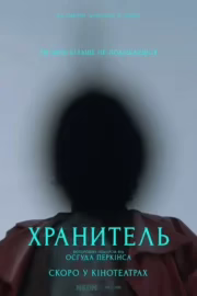 Хранитель