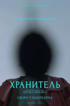 Хранитель