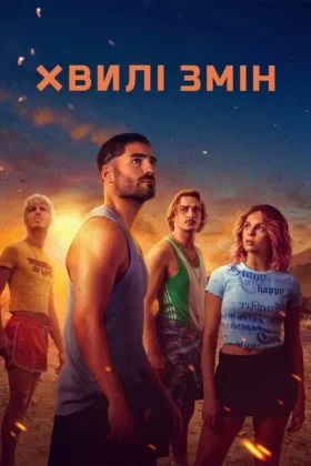 Хвилі змін