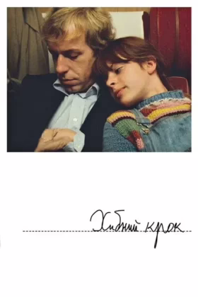Хибний крок