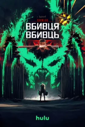 Хижак: Вбивця вбивць