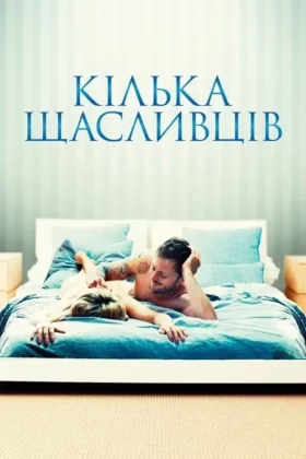 Кілька щасливців