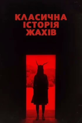 Класична історія жахів
