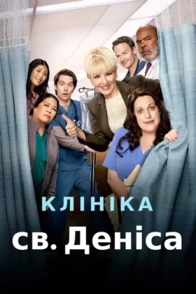 Клініка святого Деніса