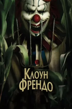Клоун Френдо