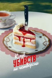Клуб убивств по четвергах