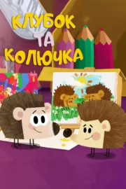 Клубок та Колючка