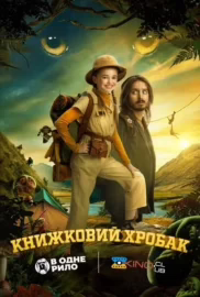 Книжковий хробак