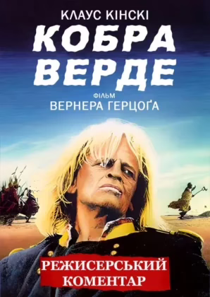 Кобра Верде