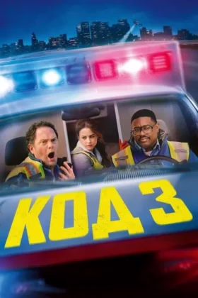 Код 3