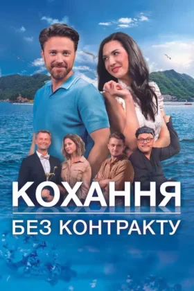 Кохання без контракту