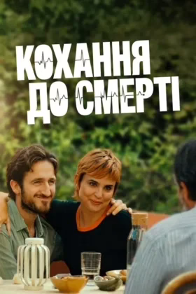 Кохання до смерті