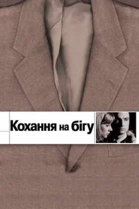 Кохання на бігу / Кохання, що вислизає