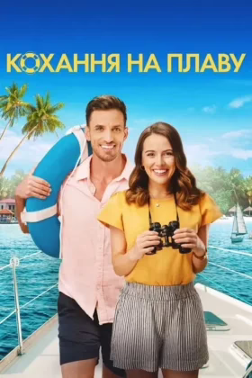 Кохання на плаву