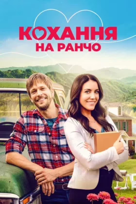Кохання на ранчо