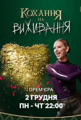 Кохання на виживання