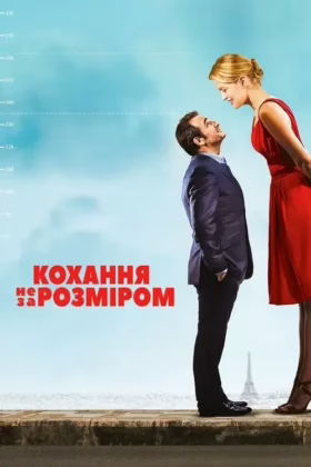 Кохання не за розміром