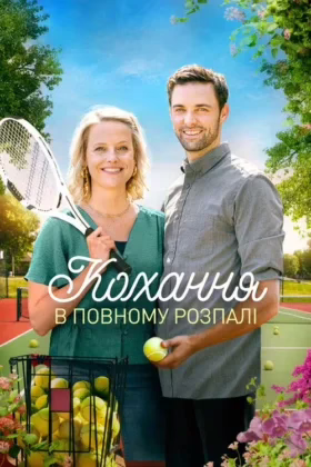 Кохання у повному розпалі