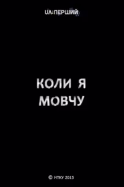 Коли я мовчу