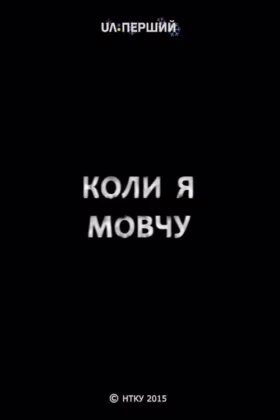 Коли я мовчу