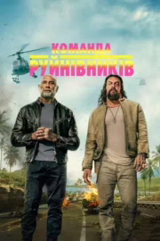 Команда руйнівників