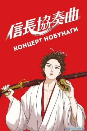 Концерт Нобунаґи