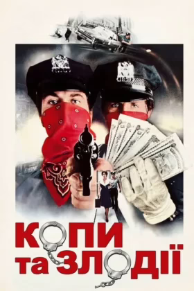 Копи та злодії