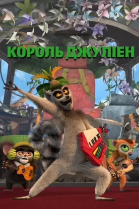 Король Джуліен