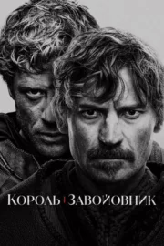 Король і завойовник