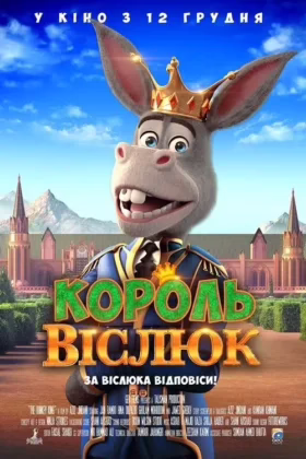 Король Віслюк
