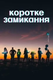 Коротке замикання