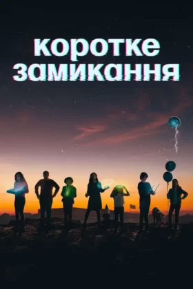 Коротке замикання