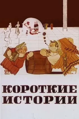 Короткі історії