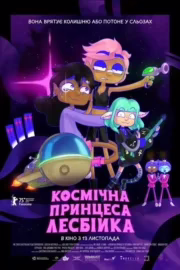 Космічна принцеса-лесбійка