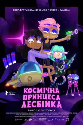 Космічна принцеса-лесбійка
