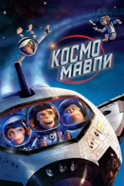 Космомавпи