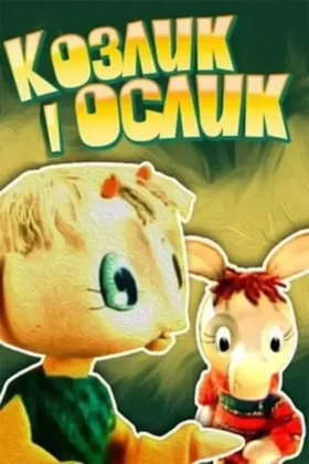 Козлик і ослик