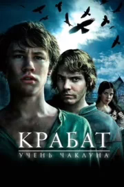 Крабат – учень чаклуна