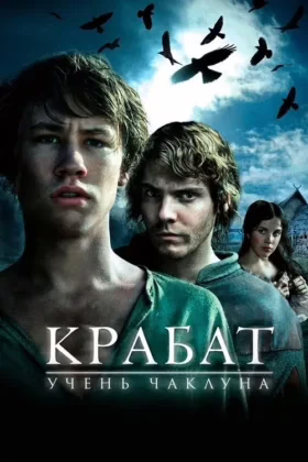 Крабат – учень чаклуна