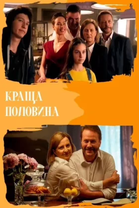Краща половина
