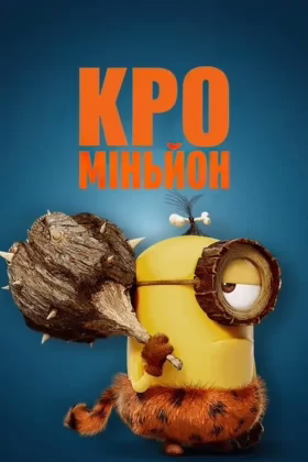КроМіньйон
